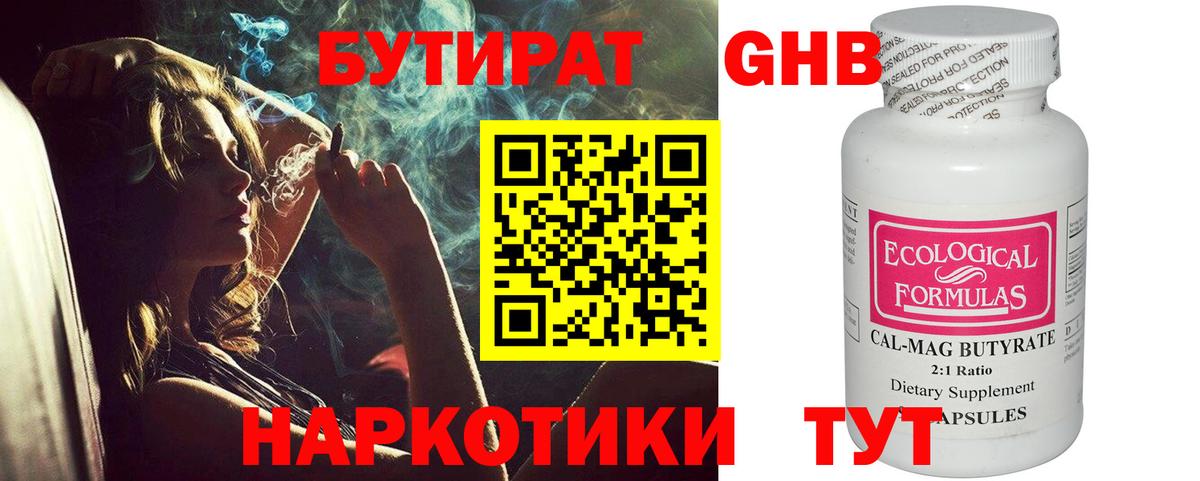 Железноводск  БУТИРАТ 99%  Вход с VPN 