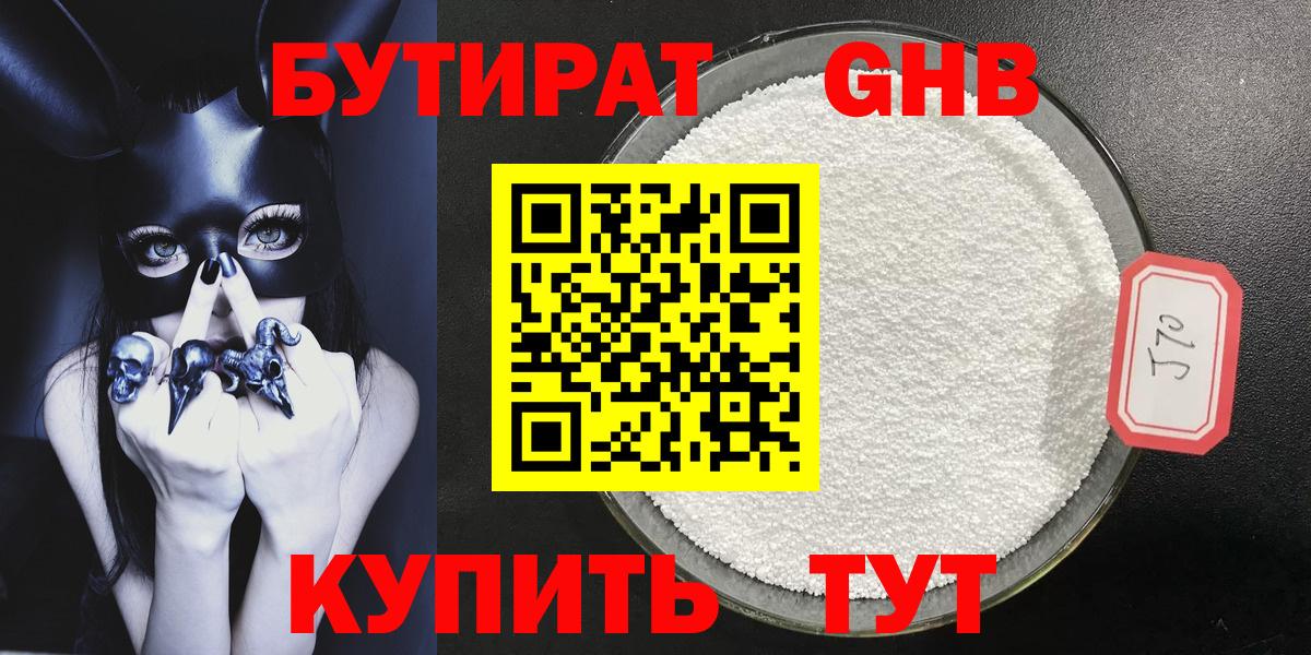 БУТИРАТ BDO Железноводск