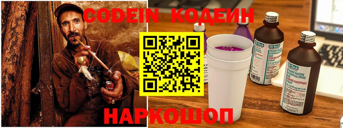 Железноводск  Codein Purple Drank  Codein напиток Lean (лин)  Вход с VPN 